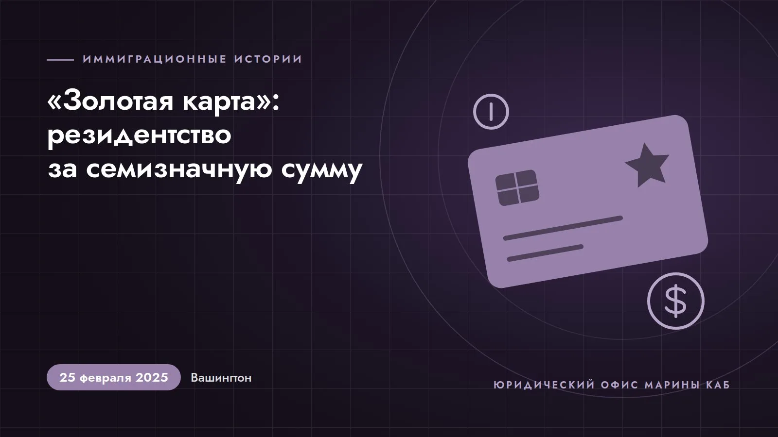 Иллюстрация к статье: «Золотая карта»: путь к резидентству в США за семизначную сумму (25 февраля 2025 года, Вашингтон, округ Колумбия)