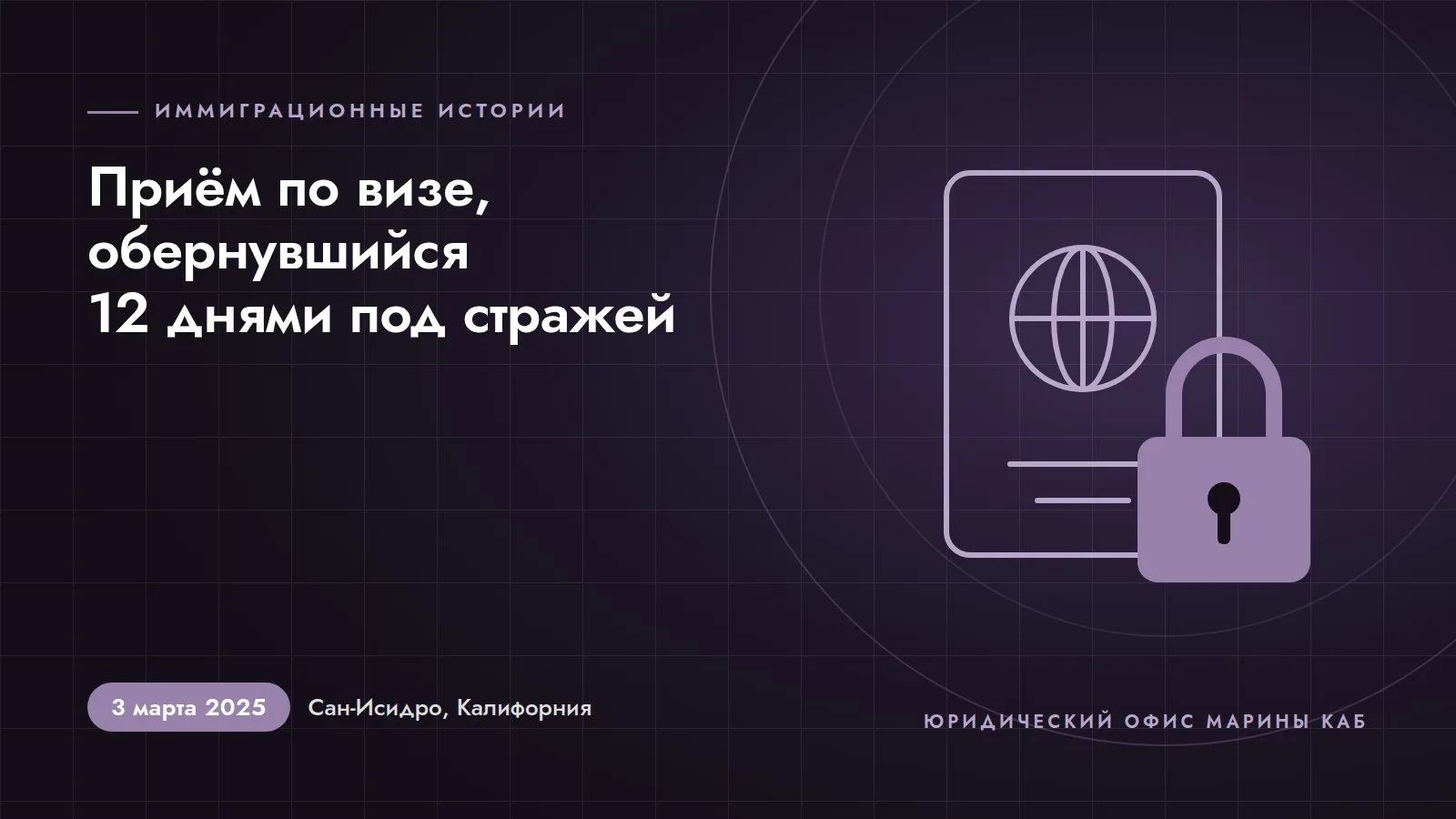 Иллюстрация к статье: Канадская актриса приехала на границу за рабочей визой и провела 12 дней под стражей (3 марта 2025 года, Сан-Исидро, Калифорния)