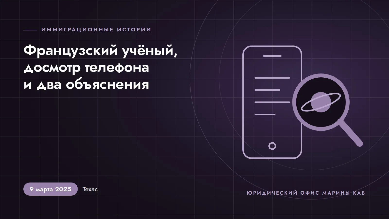 Иллюстрация к статье «Французский учёный, досмотр телефона и два совершенно разных объяснения» (9 марта 2025 года, Техас)