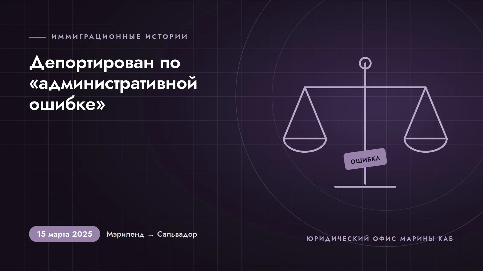Иллюстрация к статье «Депортирован по „административной ошибке“: дело Кильмара Абрего Гарсии» (15 марта 2025 года, Мэриленд → Сальвадор)
