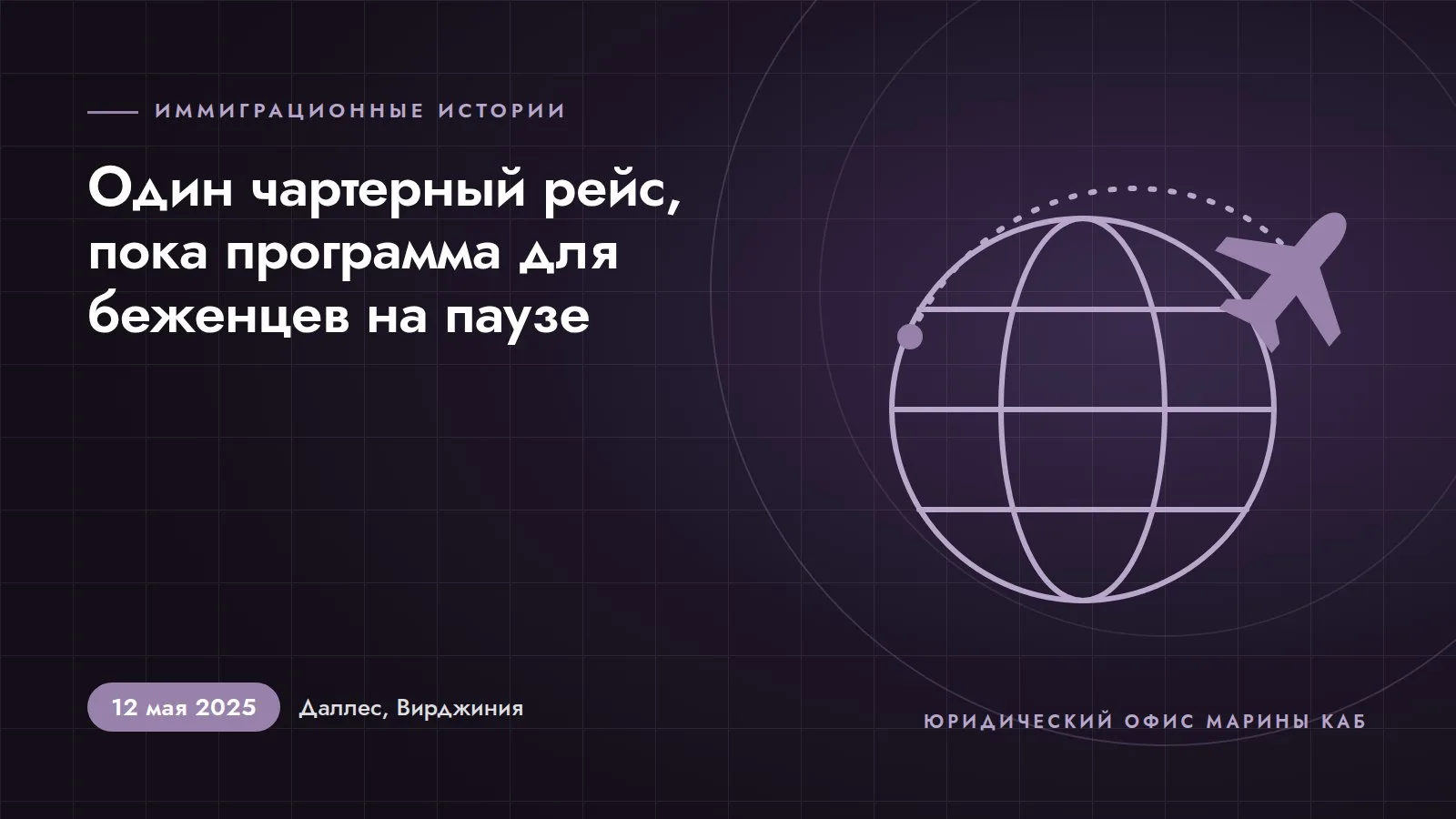 Иллюстрация к статье «Пока программа приёма беженцев была приостановлена, в аэропорту Даллес приземлился один чартерный рейс» (12 мая 2025 года, Даллес, Вирджиния)