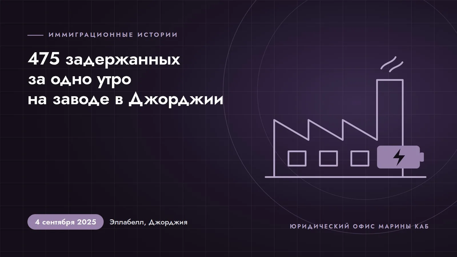 Иллюстрация к статье: 475 задержанных за одно утро: облава на заводе аккумуляторов в Джорджии (4 сентября 2025 года, Эллабелл, Джорджия)