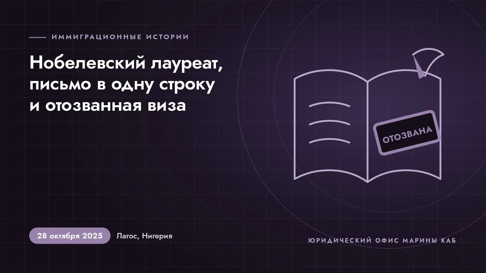 Иллюстрация к статье: Нобелевский лауреат, письмо в одну строку и аннулированная виза США (28 октября 2025 года, Лагос, Нигерия)