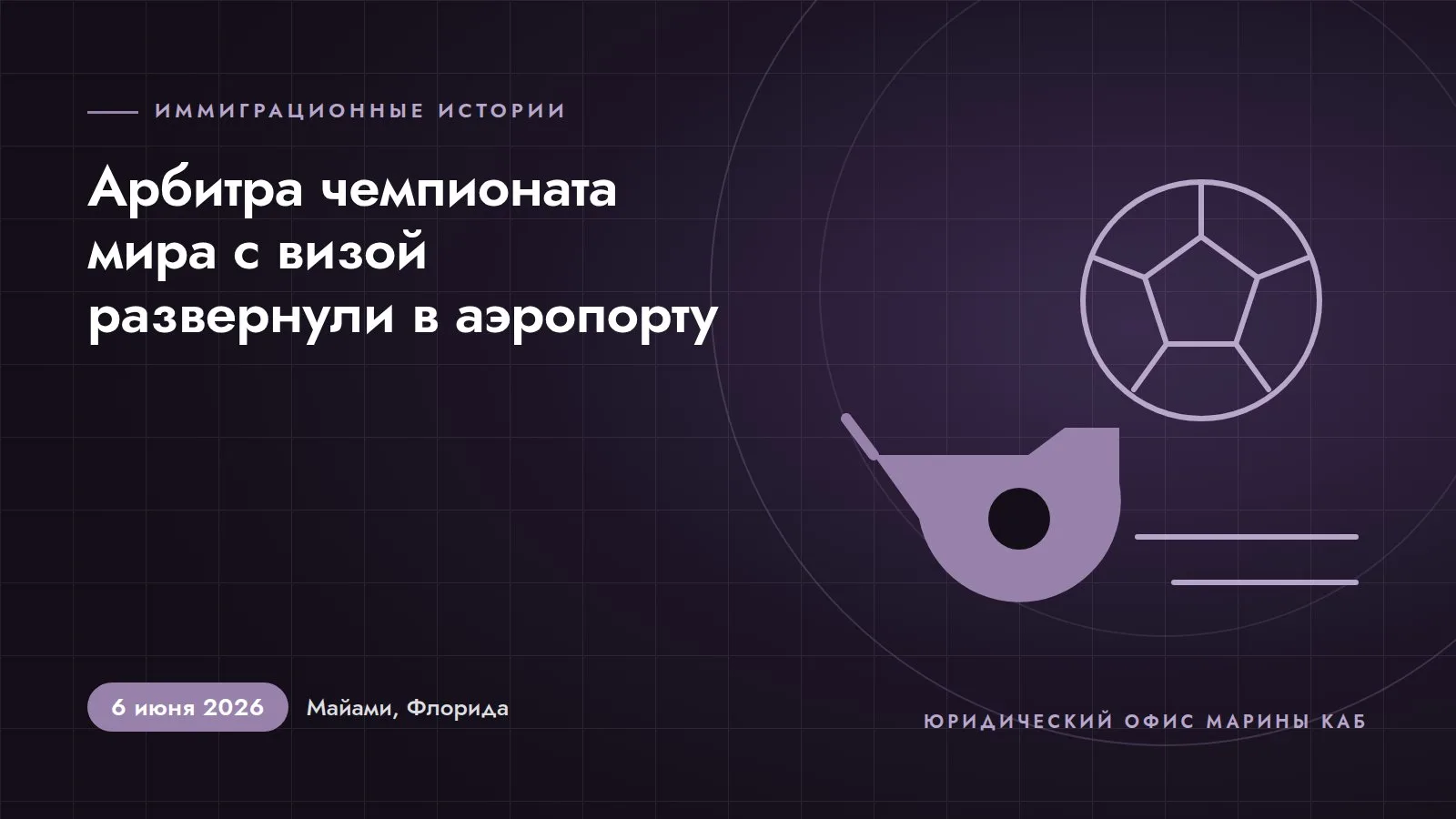 Иллюстрация к статье: Арбитра чемпионата мира с визой развернули в аэропорту Майами (6 июня 2026 года, Майами, Флорида)